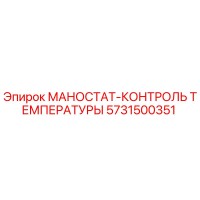 5731500351 МАНОСТАТ-КОНТРОЛЬ ТЕМПЕРАТУРЫ (Epiroc)