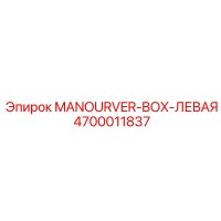 4700011837 MANOURVER-BOX-ЛЕВАЯ (Epiroc)