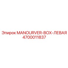 4700011837 MANOURVER-BOX-ЛЕВАЯ (Epiroc)