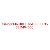 6211454600 МАНШЕТ-65X80-LG-35 Epiroc