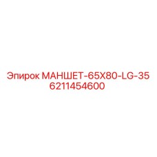 6211454600 МАНШЕТ-65X80-LG-35 Epiroc