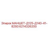 6214326200 МАНШЕТ-Д125-Д140-41-8293 Epiroc