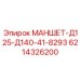 6214326200 МАНШЕТ-Д125-Д140-41-8293 Epiroc