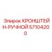 57104200 КРОНШТЕЙН-РУЧНОЙ Epiroc