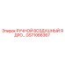GS71066367 РУЧНОЙ ВОЗДУШНЫЙ ЯДРО Epiroc