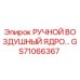 GS71066367 РУЧНОЙ ВОЗДУШНЫЙ ЯДРО Epiroc
