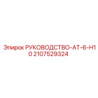 2107529324 РУКОВОДСТВО-AT-6-H10 Epiroc