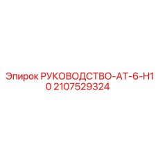 Фото руководства AT-6-H10 от Epiroc, артикул 2107529324