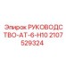 Фото руководства AT-6-H10 от Epiroc, артикул 2107529324