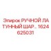 1624625031 РУЧНОЙ ЛАТУННЫЙ ШАРОВЫЙ КРАН Epiroc
