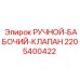Оригинальный ручной клапан Epiroc артикул 2205400422