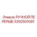 3392501081 РУЧНОЙ ПЕРЕРЫВ Epiroc