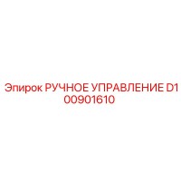 D100901610 РУЧНОЕ УПРАВЛЕНИЕ Epiroc