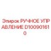 D100901610 РУЧНОЕ УПРАВЛЕНИЕ Epiroc