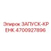 4700927896 ЗАПУСК-КРЕНК Epiroc