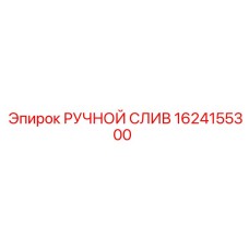 1624155300 РУЧНОЙ СЛИВ Epiroc