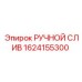 1624155300 РУЧНОЙ СЛИВ Epiroc