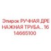 1614665100 РУЧНАЯ ДРЕНАЖНАЯ ТРУБА Epiroc