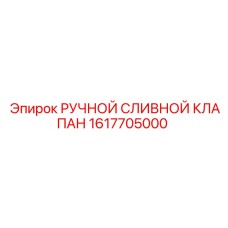 1617705000 РУЧНОЙ СЛИВНОЙ КЛАПАН Epiroc