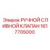 1617705000 РУЧНОЙ СЛИВНОЙ КЛАПАН Epiroc