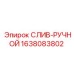1638083802 СЛИВ-РУЧНОЙ Epiroc