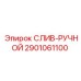 2901061100 СЛИВ-РУЧНОЙ Epiroc