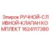 1624117380 РУЧНОЙ-СЛИВНОЙ-КЛАПАН КОМПЛЕКТ Epiroc