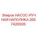 2657426926 НАСОС-РУЧНАЯ НАПОЛНКА Epiroc