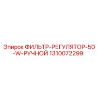 1310072299 ФИЛЬТР-РЕГУЛЯТОР-50-W-РУЧНОЙ Epiroc