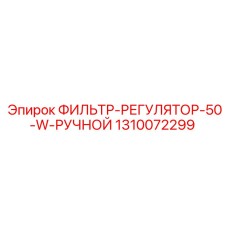 1310072299 ФИЛЬТР-РЕГУЛЯТОР-50-W-РУЧНОЙ Epiroc