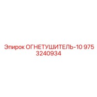 9753240934 ОГНЕТУШИТЕЛЬ-10 Epiroc