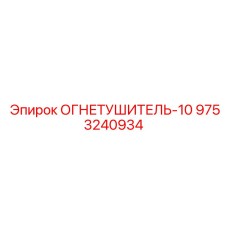 9753240934 ОГНЕТУШИТЕЛЬ-10 Epiroc