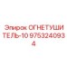 9753240934 ОГНЕТУШИТЕЛЬ-10 Epiroc