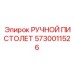 5730011526 РУЧНОЙ ПИСТОЛЕТ Epiroc