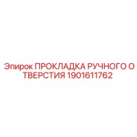 1901611762 ПРОКЛАДКА РУЧНОГО ОТВЕРСТИЯ Epiroc