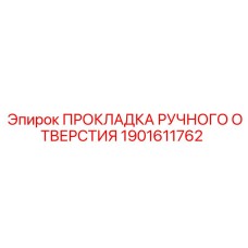 1901611762 ПРОКЛАДКА РУЧНОГО ОТВЕРСТИЯ Epiroc