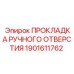 1901611762 ПРОКЛАДКА РУЧНОГО ОТВЕРСТИЯ Epiroc