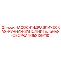 2652139110 НАСОС-ГИДРАВЛИЧЕСКАЯ-РУЧНАЯ-ЗАПОЛНИТЕЛЬНАЯ-СБОРКА Epiroc