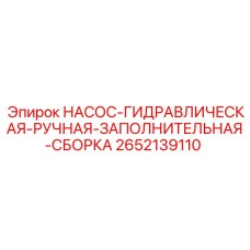 2652139110 НАСОС-ГИДРАВЛИЧЕСКАЯ-РУЧНАЯ-ЗАПОЛНИТЕЛЬНАЯ-СБОРКА Epiroc