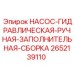 2652139110 НАСОС-ГИДРАВЛИЧЕСКАЯ-РУЧНАЯ-ЗАПОЛНИТЕЛЬНАЯ-СБОРКА Epiroc
