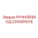 2310051076 РУЧНОЙ ВХОД Epiroc