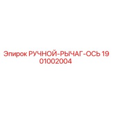 1901002004 РУЧНОЙ-РЫЧАГ-ОСЬ Epiroc
