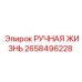 2658496228 РУЧНАЯ ЖИЗНЬ Epiroc