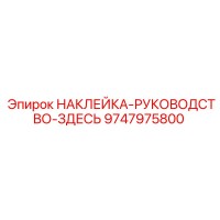 9747975800 НАКЛЕЙКА-РУКОВОДСТВО-ЗДЕСЬ Epiroc