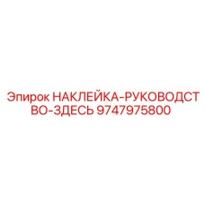 9747975800 НАКЛЕЙКА-РУКОВОДСТВО-ЗДЕСЬ Epiroc