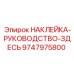 9747975800 НАКЛЕЙКА-РУКОВОДСТВО-ЗДЕСЬ Epiroc