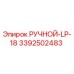 3392502483 РУЧНОЙ-LP-18 Epiroc