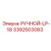 3392503083 РУЧНОЙ-LP-18 Epiroc