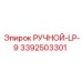 3392503301 РУЧНОЙ-LP-9 Epiroc