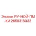 2658318033 РУЧНОЙ-ПМ-КИ Epiroc